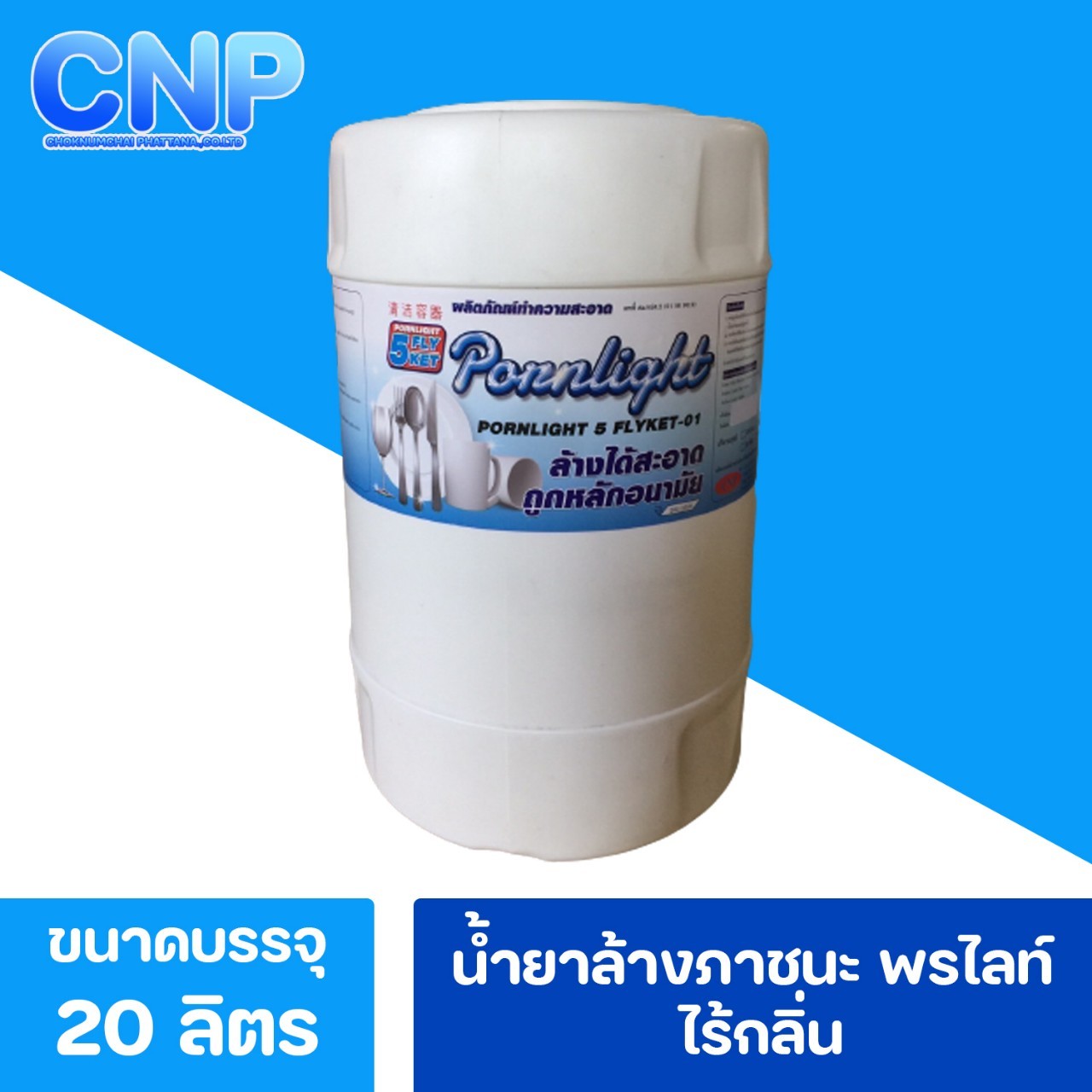 น้ำยาล้างภาชนะ 01 พรไลท์ สูตร 3200